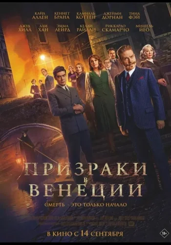 Постер к фильму Призраки в Венеции