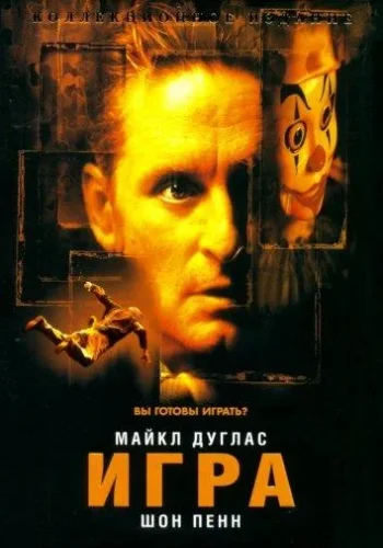 Постер Игра