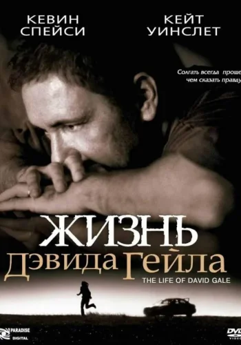 Постер Жизнь Дэвида Гейла